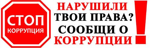 Сообщи о фактах коррупции