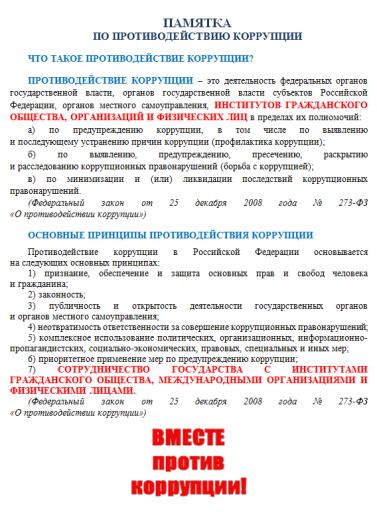Противодействие коррупции