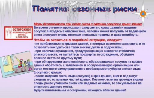 ПАМЯТКА. Сезонные риски