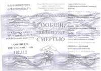 Сообщи где торгуют смертью!