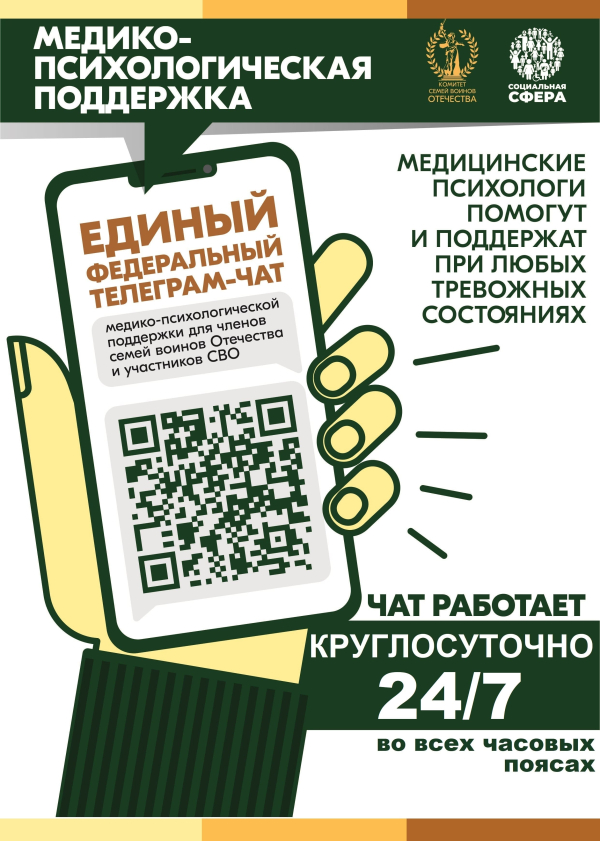 частники СВО и члены их семей могут бесплатно и круглосуточно получить медико-психологическую помощь в специальном федеральном чате