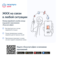 ЖКХ на связи в любой ситуации