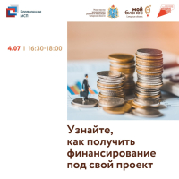 Встреча власти и бизнеса: предпринимателям региона расскажут о финансовых мерах господдержки