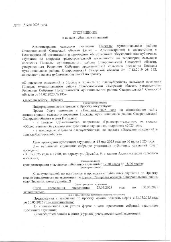 Оповещение о начале публичных слушаний