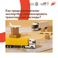 Экспортеры Самарской области смогут возместить до 80% транспортных расходов