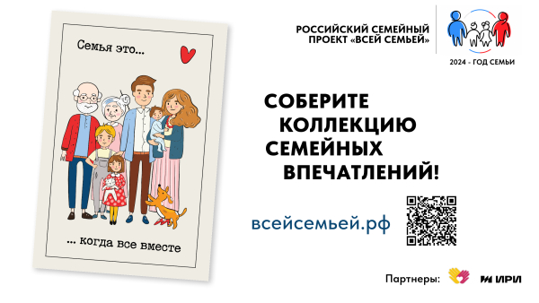 В России стартовал большой семейный проект «Всей семьей»