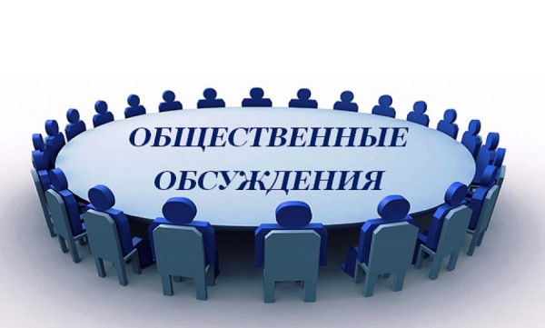 Извещение о начале общественного обсуждения
