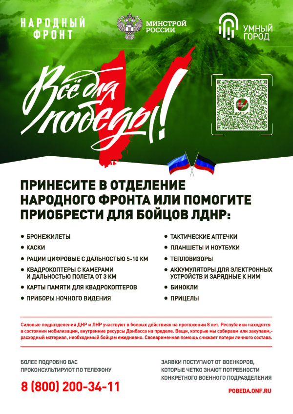 Всё для Победы!