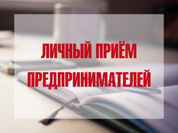 Приём предпринимателей!