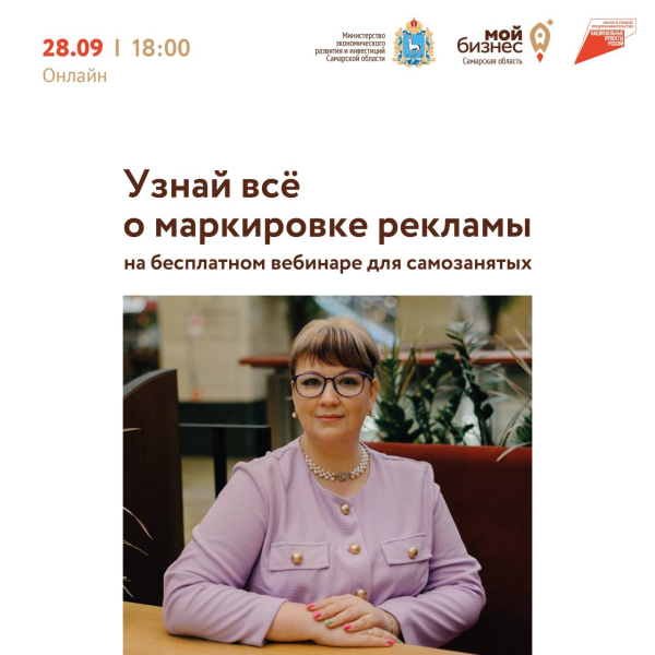 Вебинар-консультация «Маркировка рекламы: отвечаем на вопросы самозанятых»