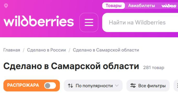 С волжской душой: Wildberries запустил спецраздел «Сделано в Самарской области»