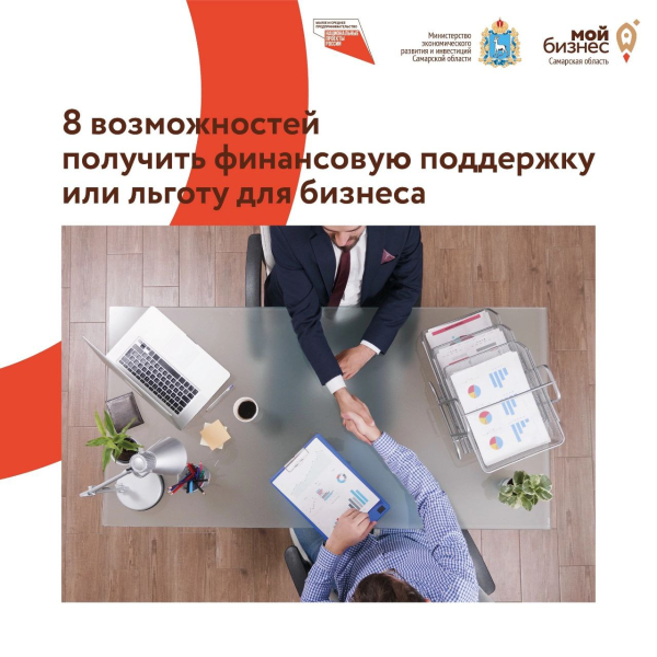 8 возможностей получить финансовую поддержку или льготу для бизнеса