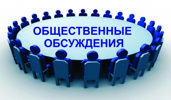 Извещение о начале общественных обсуждений