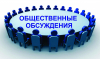 Извещение о начале общественных обсуждений