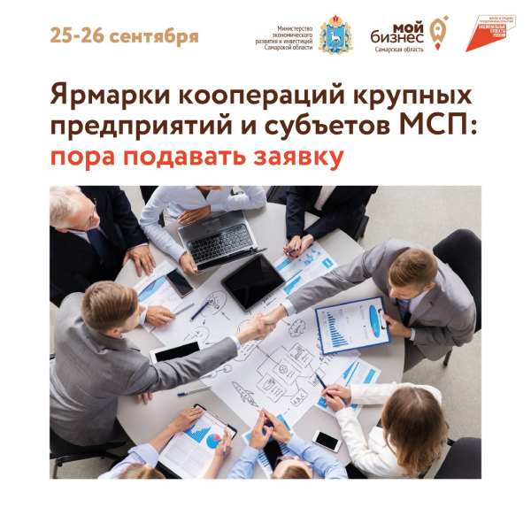 Ярмарка кооперации МСП и крупных предприятий пройдет в Экспо- Волге