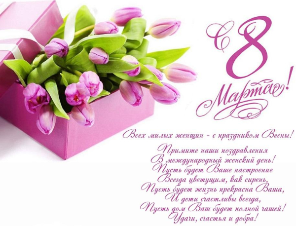 С 8 марта!