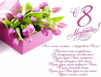 С 8 марта!