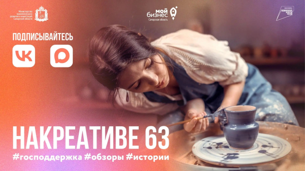 Центр «Мой бизнес» запустил единую платформу для развития креативных индустрий Самарской области