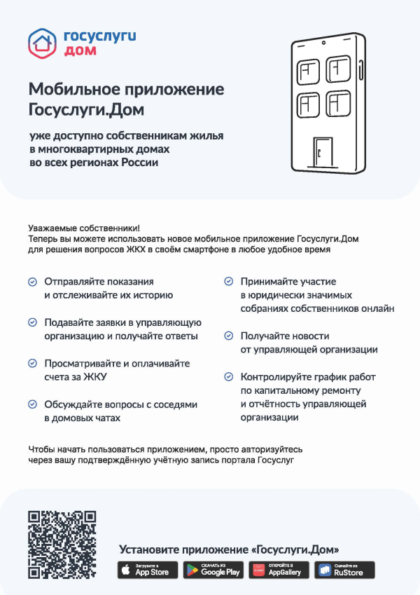 Мобильное приложение Госуслуги.Дом