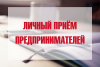 Глава муниципального района Ставропольский Самарской области проводит личный прием предпринимателей