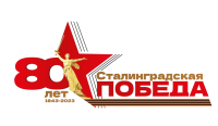 «200 минут чтения: Сталинграду посвящается»