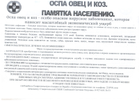 Памятка по заболеванию оспой овец и коз