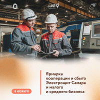 Малый бизнес узнает о возможностях сотрудничества с «Электрощит- Самара»