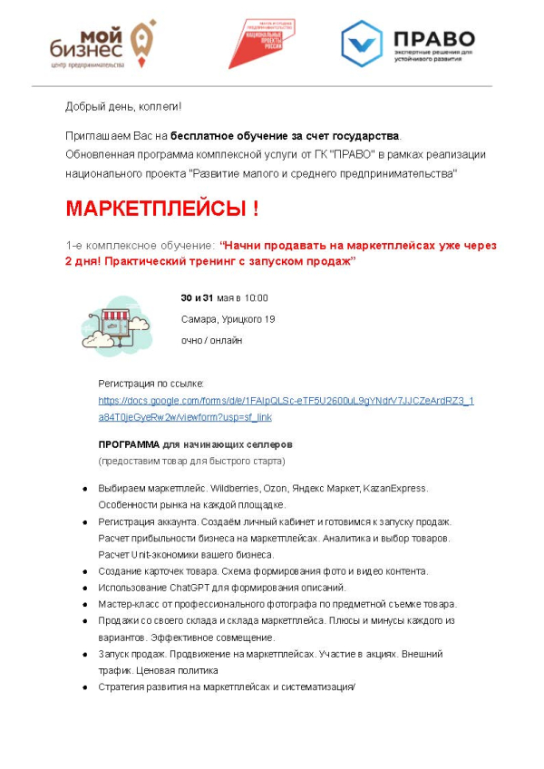 Бесплатное обучение по маркетплейсам