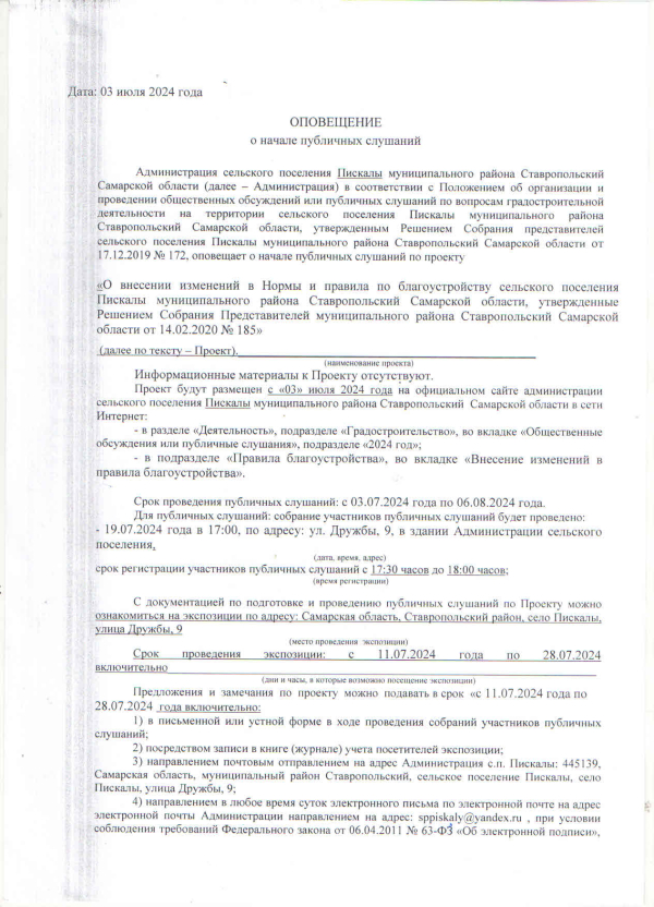 Оповещение о начале публичных слушаний