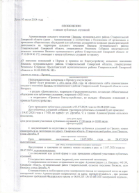 Оповещение о начале публичных слушаний