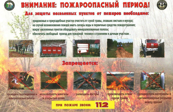Внимание! Пожароопасный период
